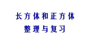 长方体的面积教学反思6篇