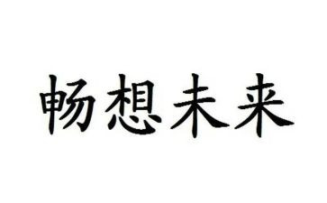 畅想2023的作文参考7篇