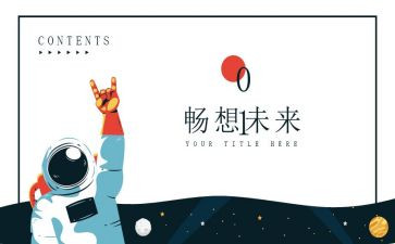 对未来的畅想作文7篇