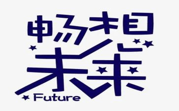 畅想61作文最新5篇