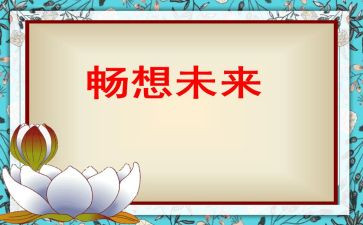 畅想作文600字7篇