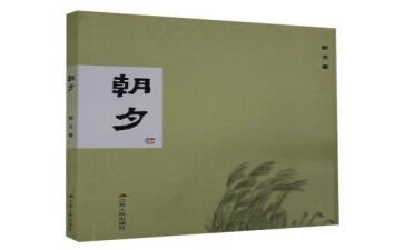 朝夕拾花读后感500字6篇