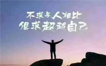 自我超越作文800字通用6篇