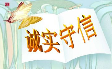 诚信的演讲稿范文优质5篇