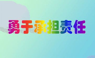 我承担责任的作文精选5篇