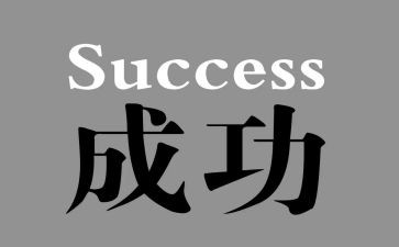 成功的路作文参考8篇