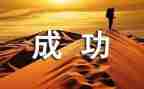 成功,作文参考6篇