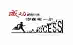 成功演讲稿500字5篇