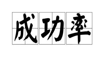 成功的滋味的作文精选8篇