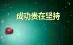 成功的滋味的作文500字推荐7篇
