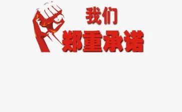 幼儿园安全承诺书模板8篇