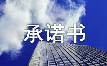 租厂房承诺书6篇