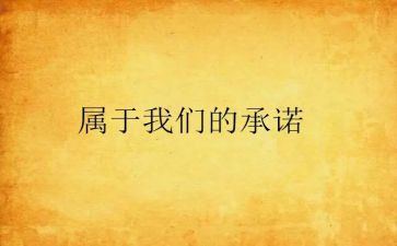 个人承诺保证书模板6篇