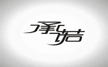 我的承诺的作文800字7篇