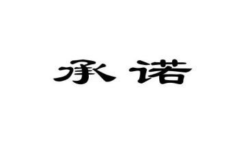 员工安全生产承诺书参考7篇