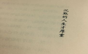 关于不沉默的作文7篇