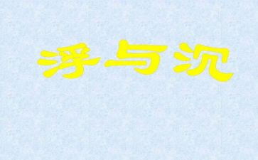 关于沉与浮的活动总结最新5篇