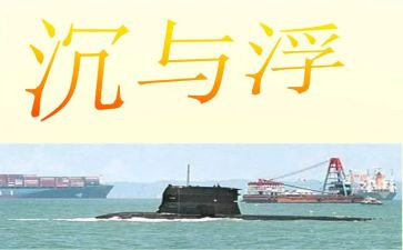 物体的沉与浮教案推荐6篇