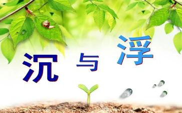 幼儿沉与浮教案参考7篇