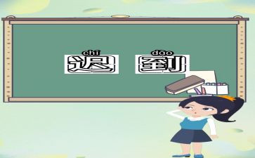 迟到的作文优秀8篇