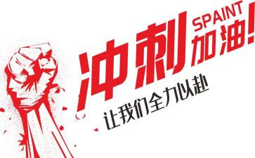 冲刺高三的演讲稿参考7篇