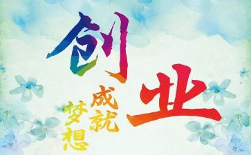 创业课心得体会推荐6篇