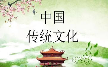 学中国传统文化心得体会优质6篇