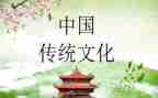 学中国传统文化心得体会优质6篇