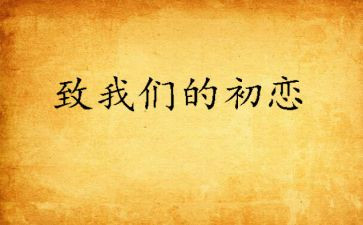《初恋这件小事》观后感8篇