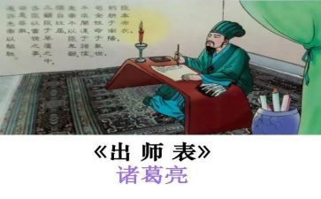 后出师表读后感5篇