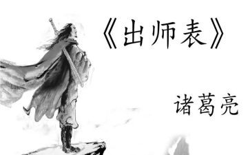 出师表演讲稿8篇