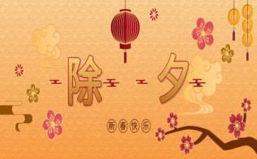 除夕作文500字作文优秀8篇