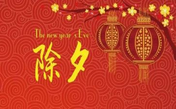 除夕节作文优秀7篇