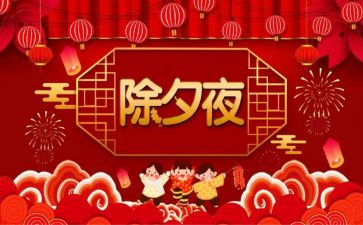 关于除夕的作文通用6篇