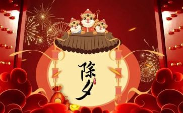 除夕节作文精选7篇
