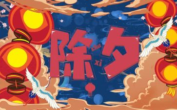 写除夕的作文400字精选8篇