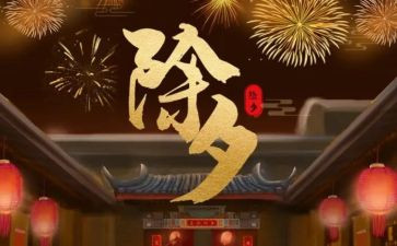除夕节作文5篇