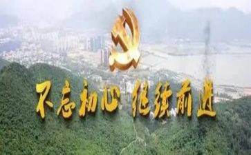 党不忘初心的演讲稿推荐5篇
