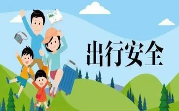 出行安全心得体会6篇