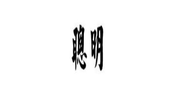 聪明的投资者的读后感5篇