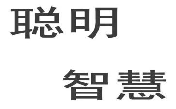 聪明的风后读后感最新7篇