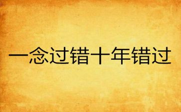 错错过作文5篇