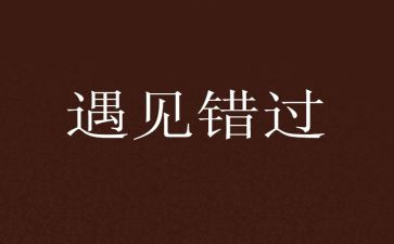 错错过作文优质7篇