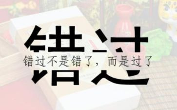错错过作文参考7篇