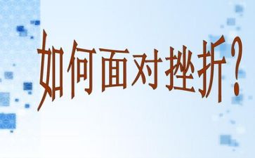 当我面对挫折时作文7篇