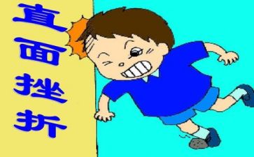 挫折作文推荐8篇