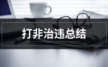 2024扫黄打非工作总结范文8篇