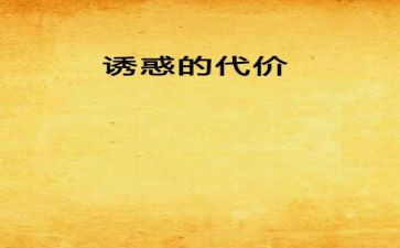 说谎的代价作文6篇