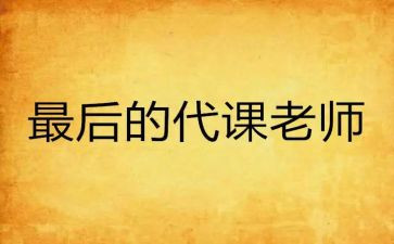 教师代课申请书6篇