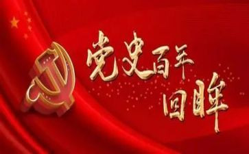 党员教师学党史的心得体会7篇